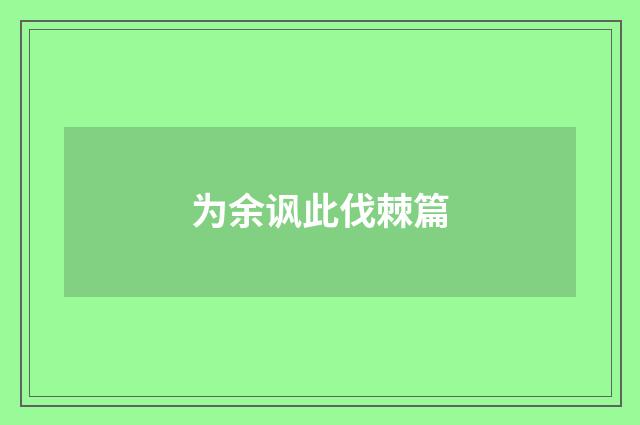 为余讽此伐棘篇