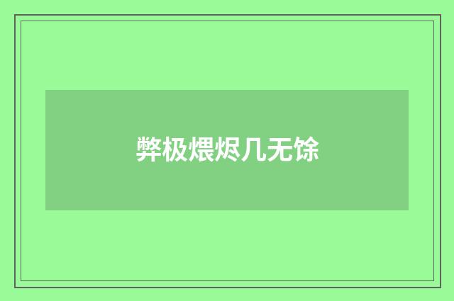 弊极煨烬几无馀
