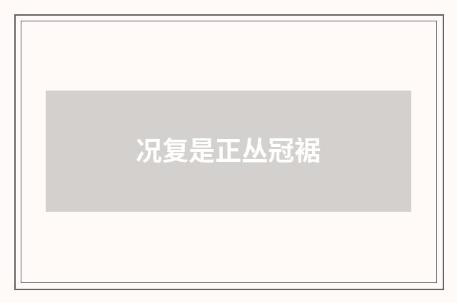 况复是正丛冠裾