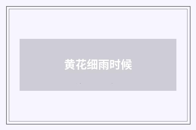 黄花细雨时候