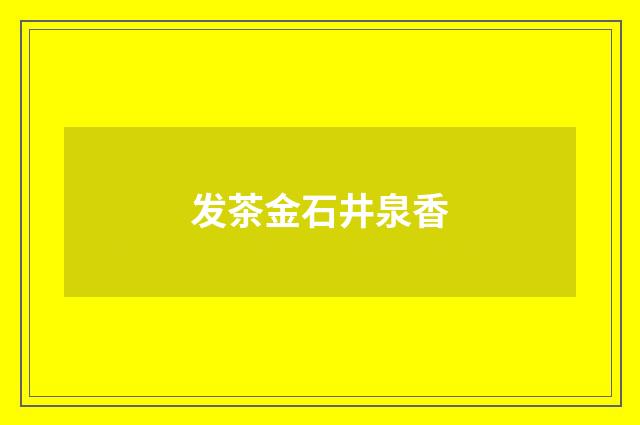 发茶金石井泉香