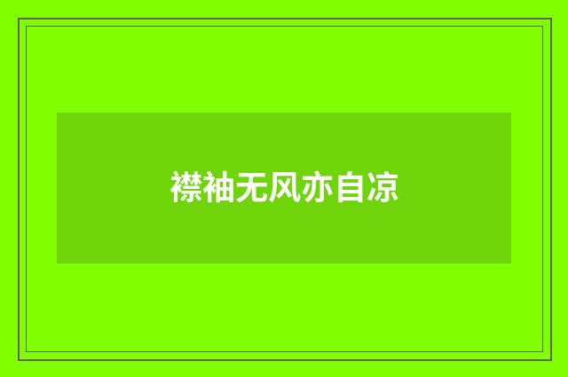 襟袖无风亦自凉