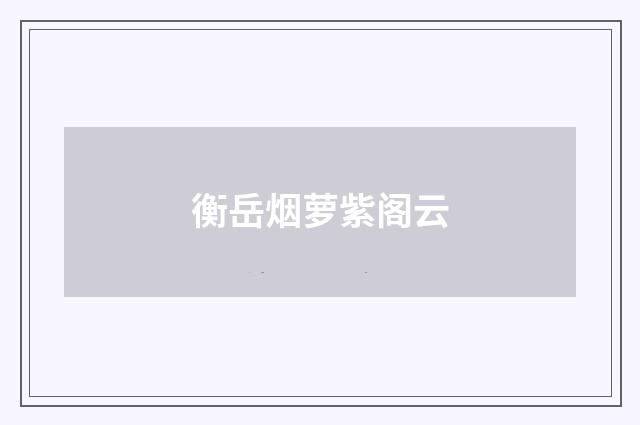 衡岳烟萝紫阁云