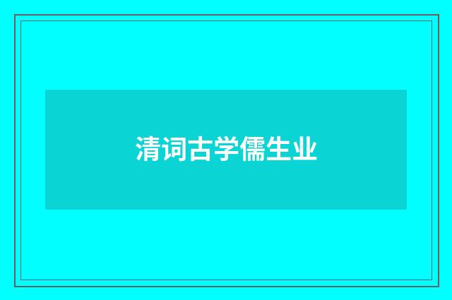 清词古学儒生业