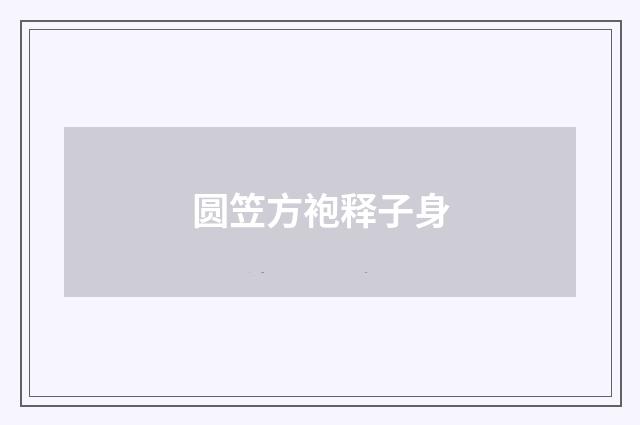 圆笠方袍释子身