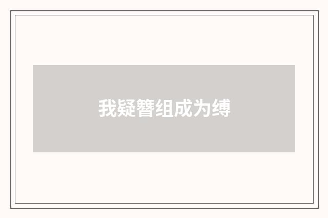 我疑簪组成为缚