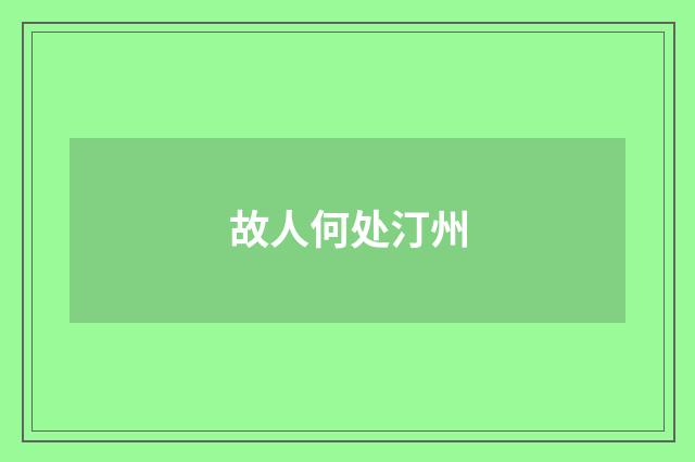 故人何处汀州