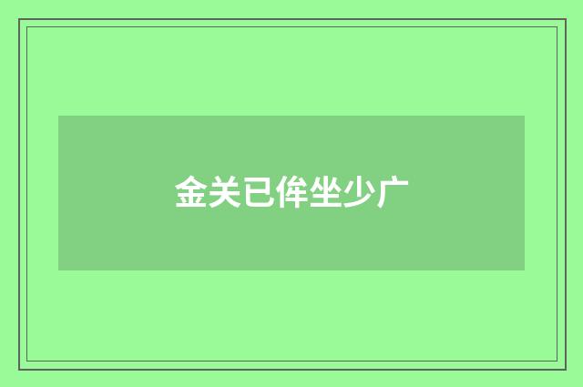 金关已侔坐少广