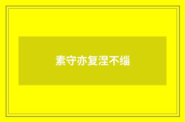 素守亦复涅不缁