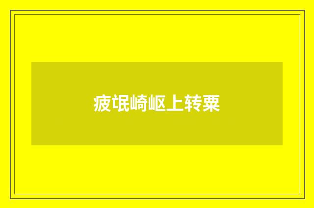 疲氓崎岖上转粟