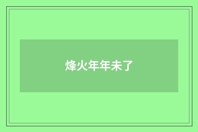 烽火年年未了