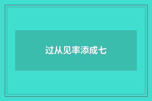 过从见率添成七