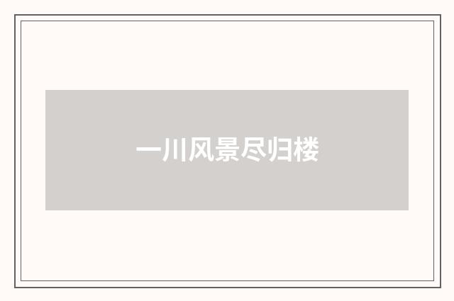 一川风景尽归楼
