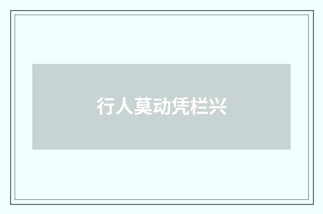 行人莫动凭栏兴