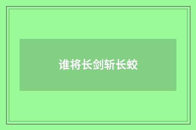 谁将长剑斩长蛟