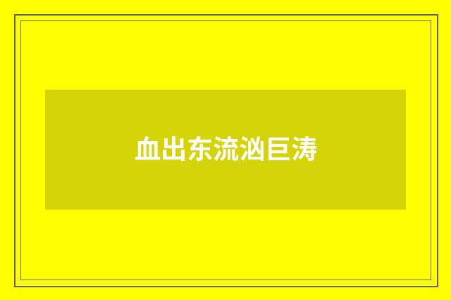 血出东流汹巨涛