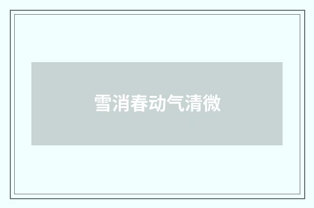 雪消春动气清微