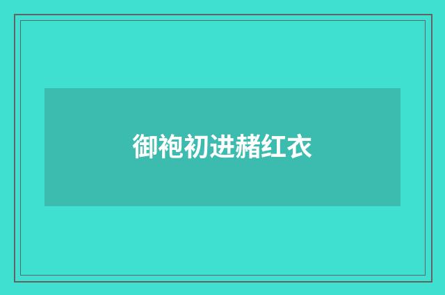 御袍初进赭红衣