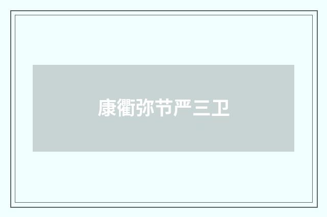 康衢弥节严三卫