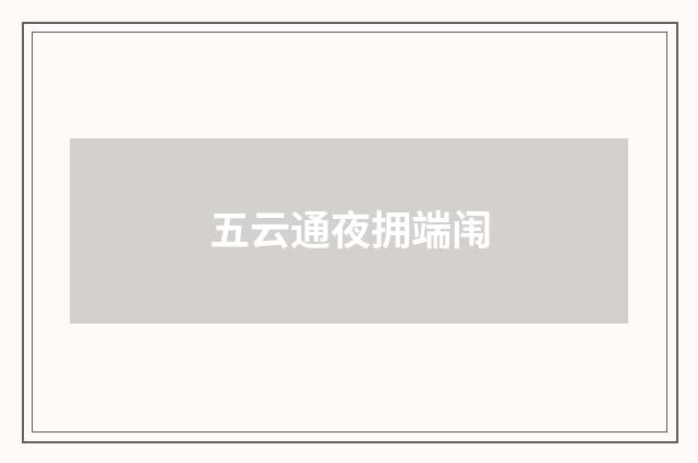 五云通夜拥端闱