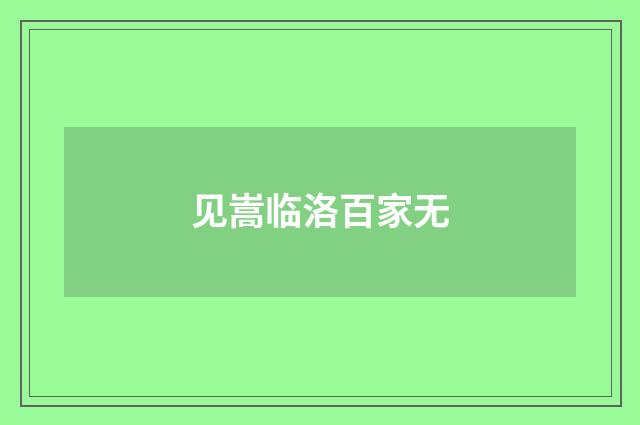 见嵩临洛百家无