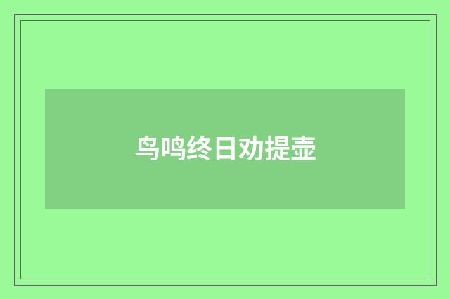 鸟鸣终日劝提壶