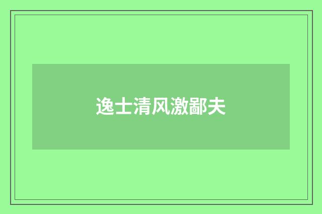 逸士清风激鄙夫