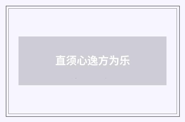 直须心逸方为乐
