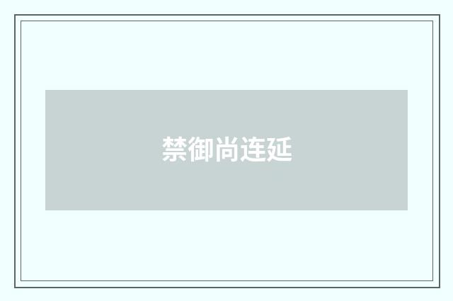 禁御尚连延