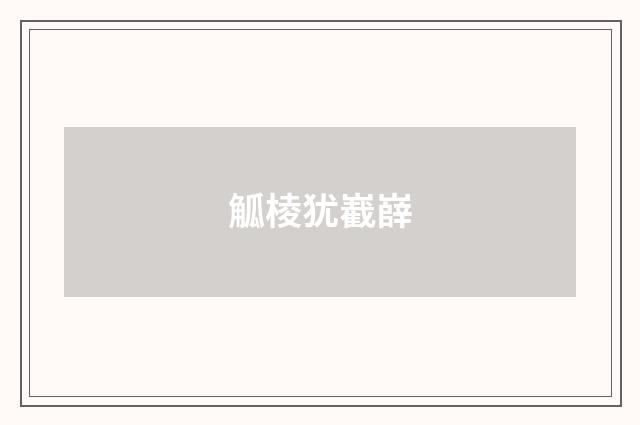 觚棱犹嶻嶭