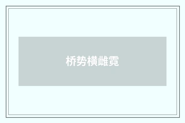 桥势横雌霓