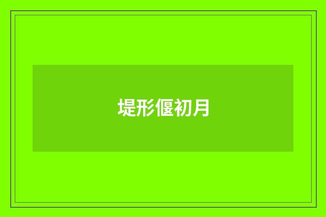 堤形偃初月