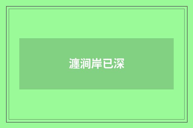 瀍涧岸已深