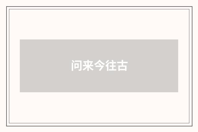 问来今往古