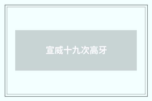 宣威十九次高牙