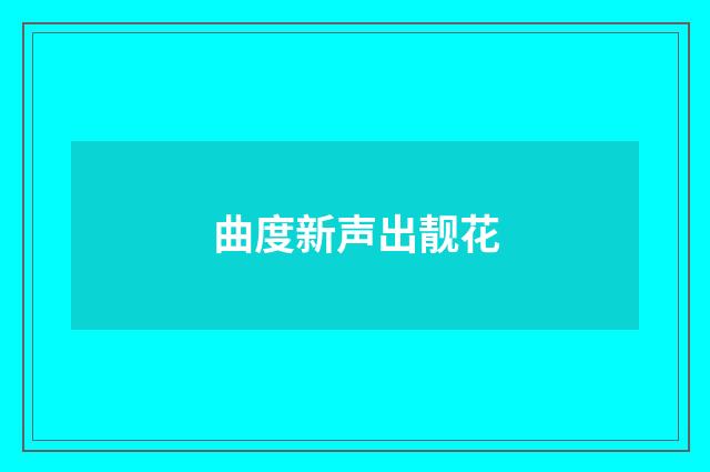 曲度新声出靓花