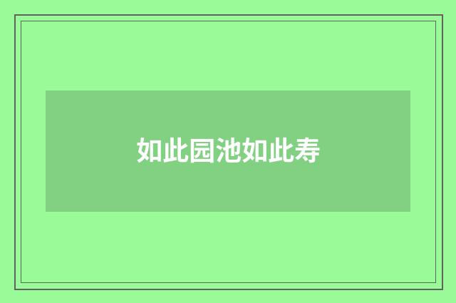 如此园池如此寿