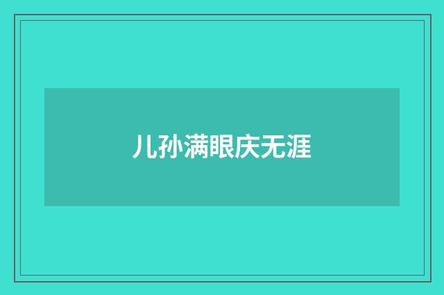 儿孙满眼庆无涯