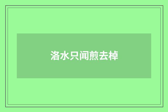 洛水只闻煎去棹