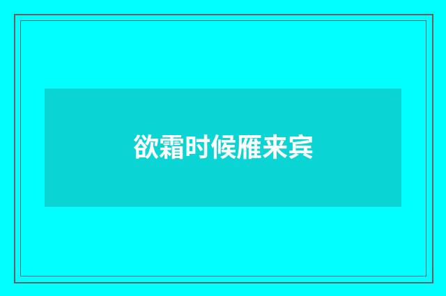欲霜时候雁来宾