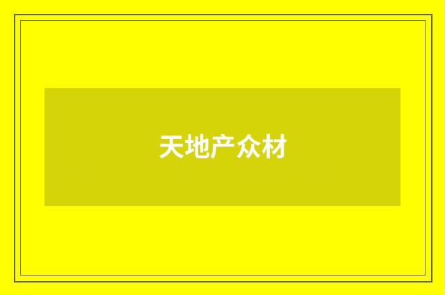 天地产众材
