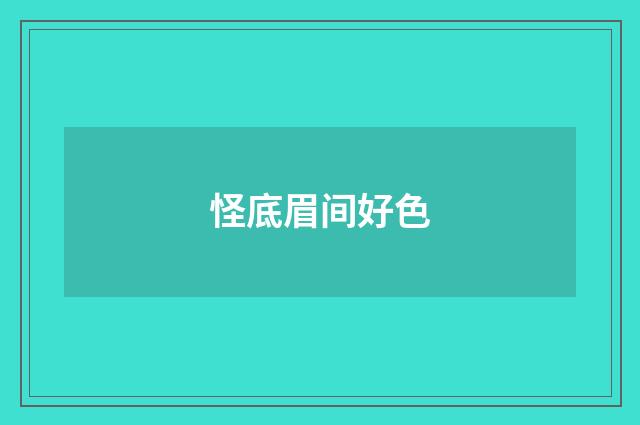 怪底眉间好色