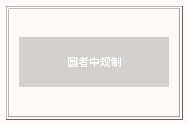 圆者中规制