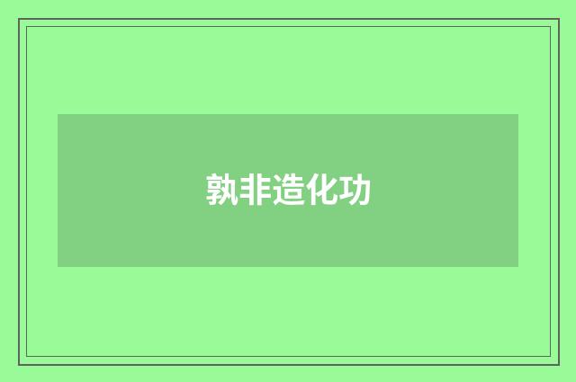 孰非造化功