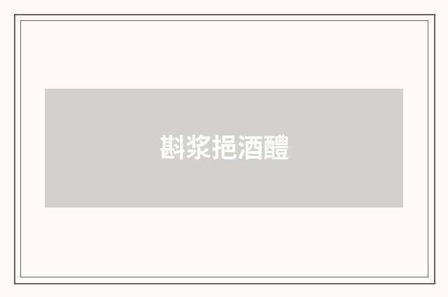 斟浆挹酒醴