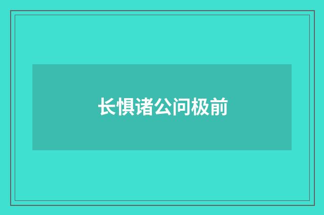 长惧诸公问极前