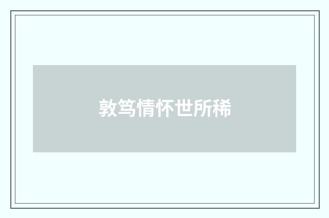 敦笃情怀世所稀