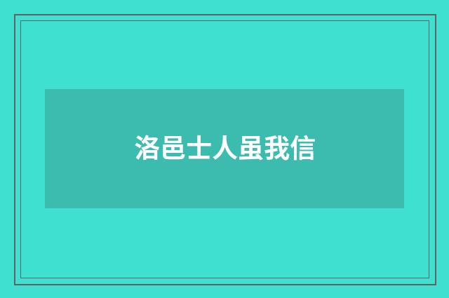 洛邑士人虽我信