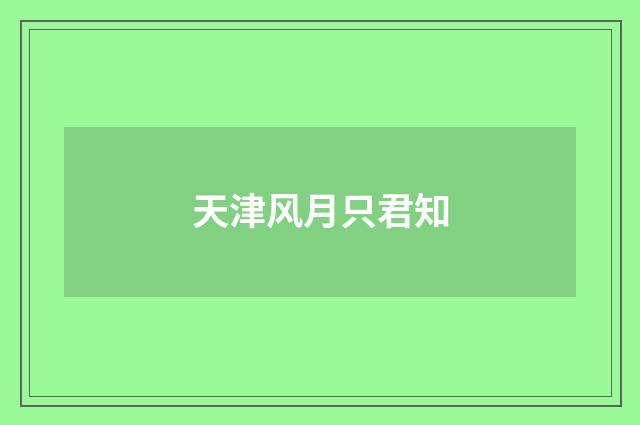 天津风月只君知
