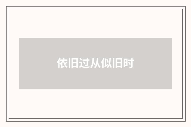 依旧过从似旧时